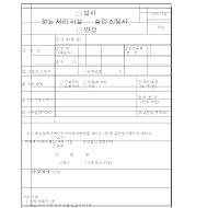 분뇨처리시설(설치,변경)신청서 분뇨처리시설(설치,변경)신청서